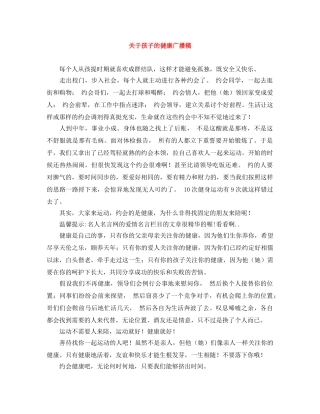关于孩子的健康广播稿 