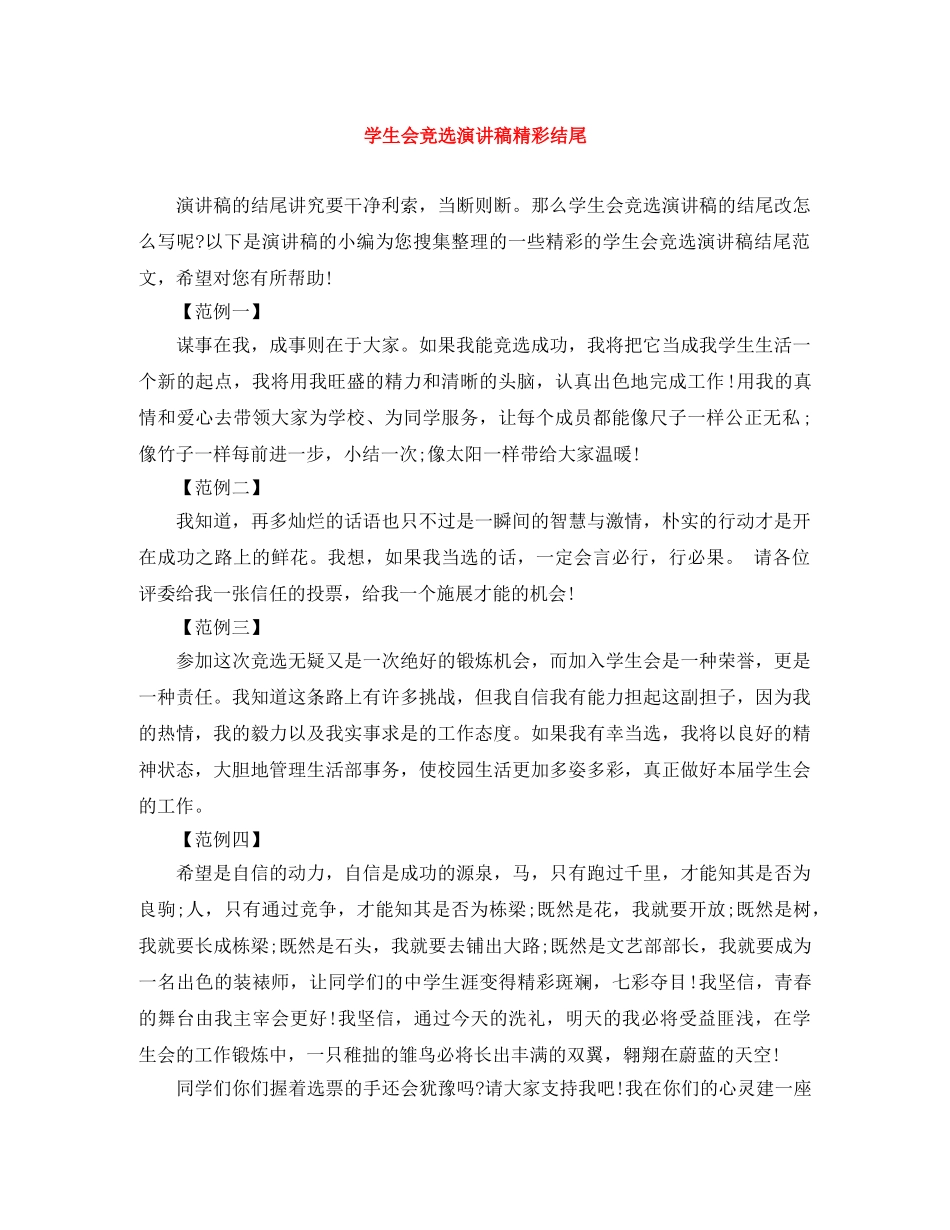 学生会竞选演讲稿精彩结尾 _第1页