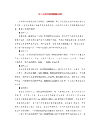 学生会竞选演讲稿精彩结尾 