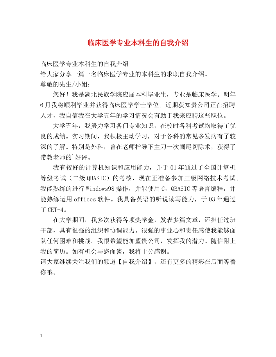 临床医学专业本科生的自我介绍 _第1页