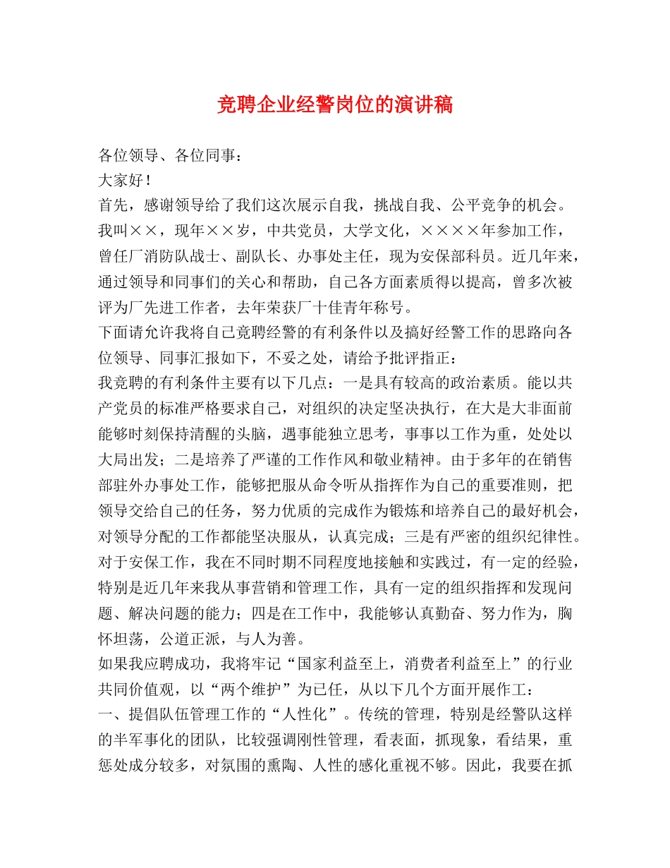 竞聘企业经警岗位的演讲稿 _第1页