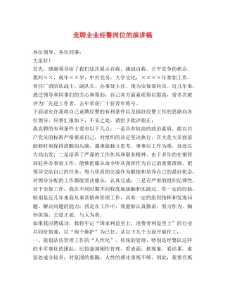 竞聘企业经警岗位的演讲稿 