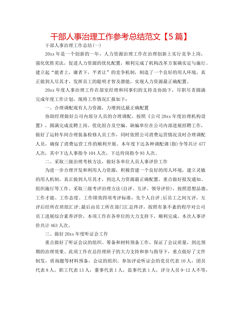 干部人事管理工作参考总结范文【5篇】 _第1页