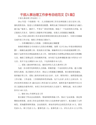 干部人事管理工作参考总结范文【5篇】 
