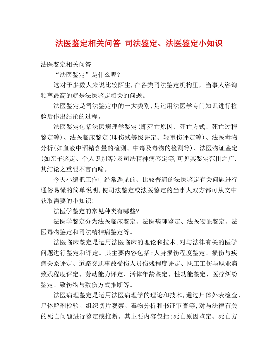 法医鉴定相关问答 司法鉴定、法医鉴定小知识 _第1页