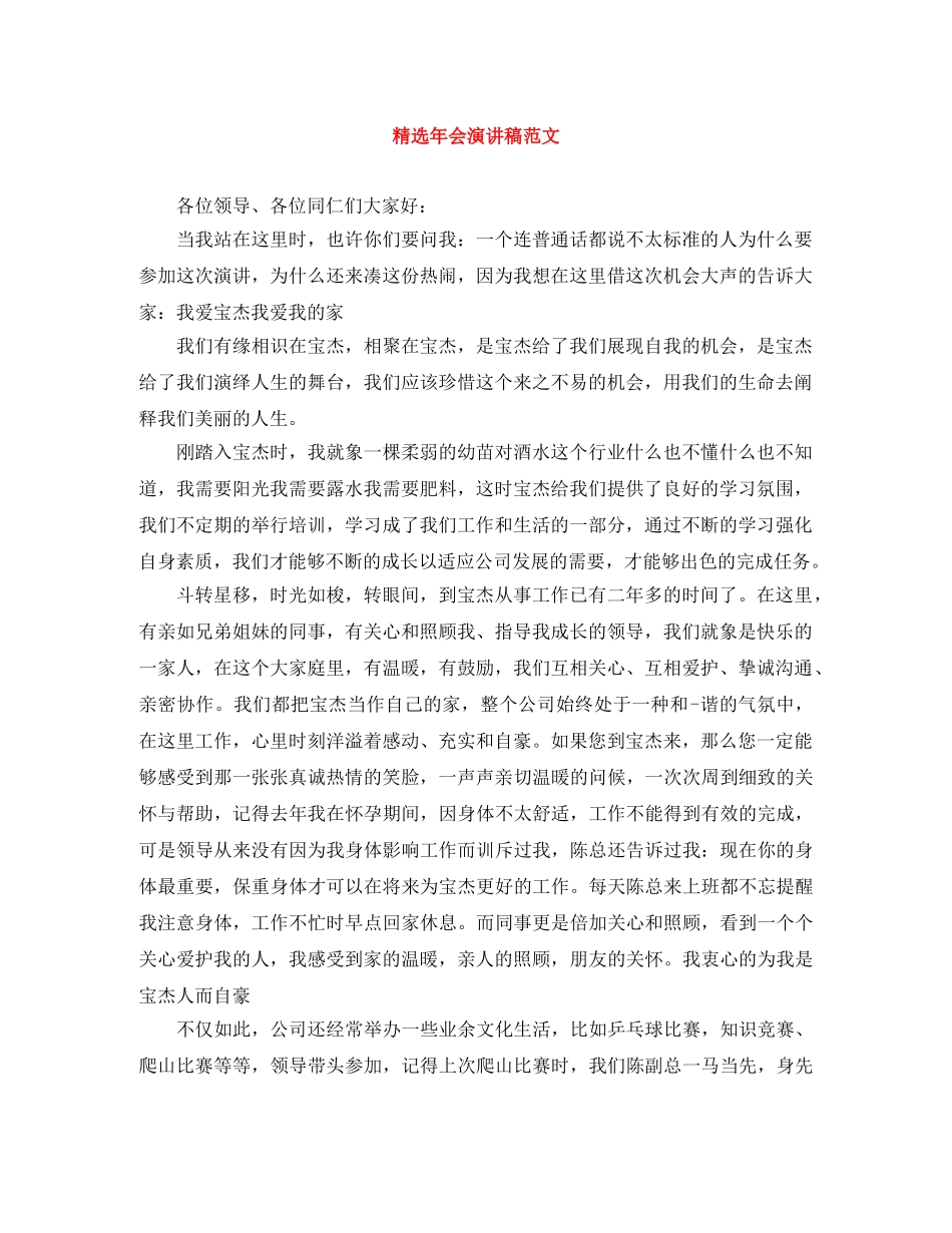 精选年会演讲稿范文 _第1页