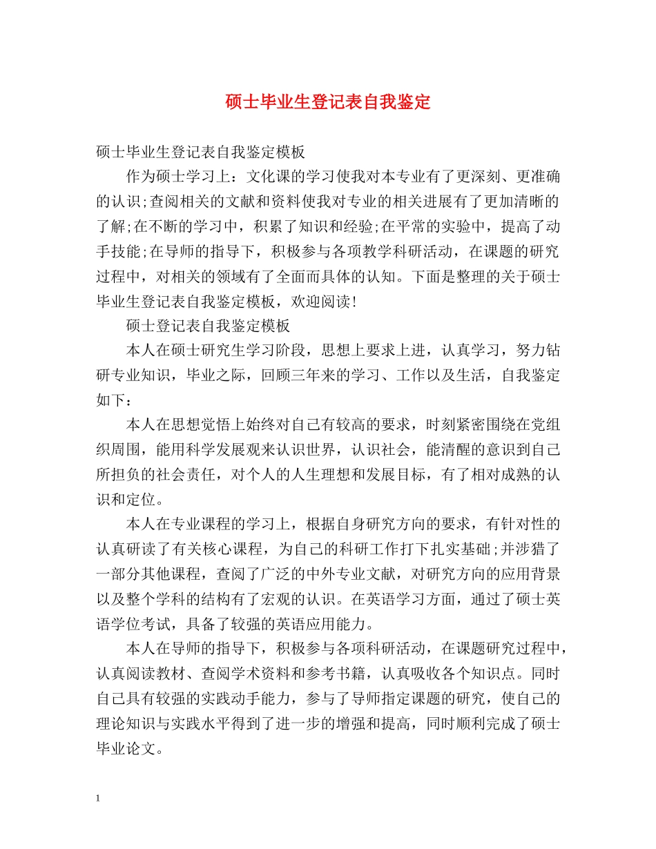 硕士毕业生登记表自我鉴定 _第1页