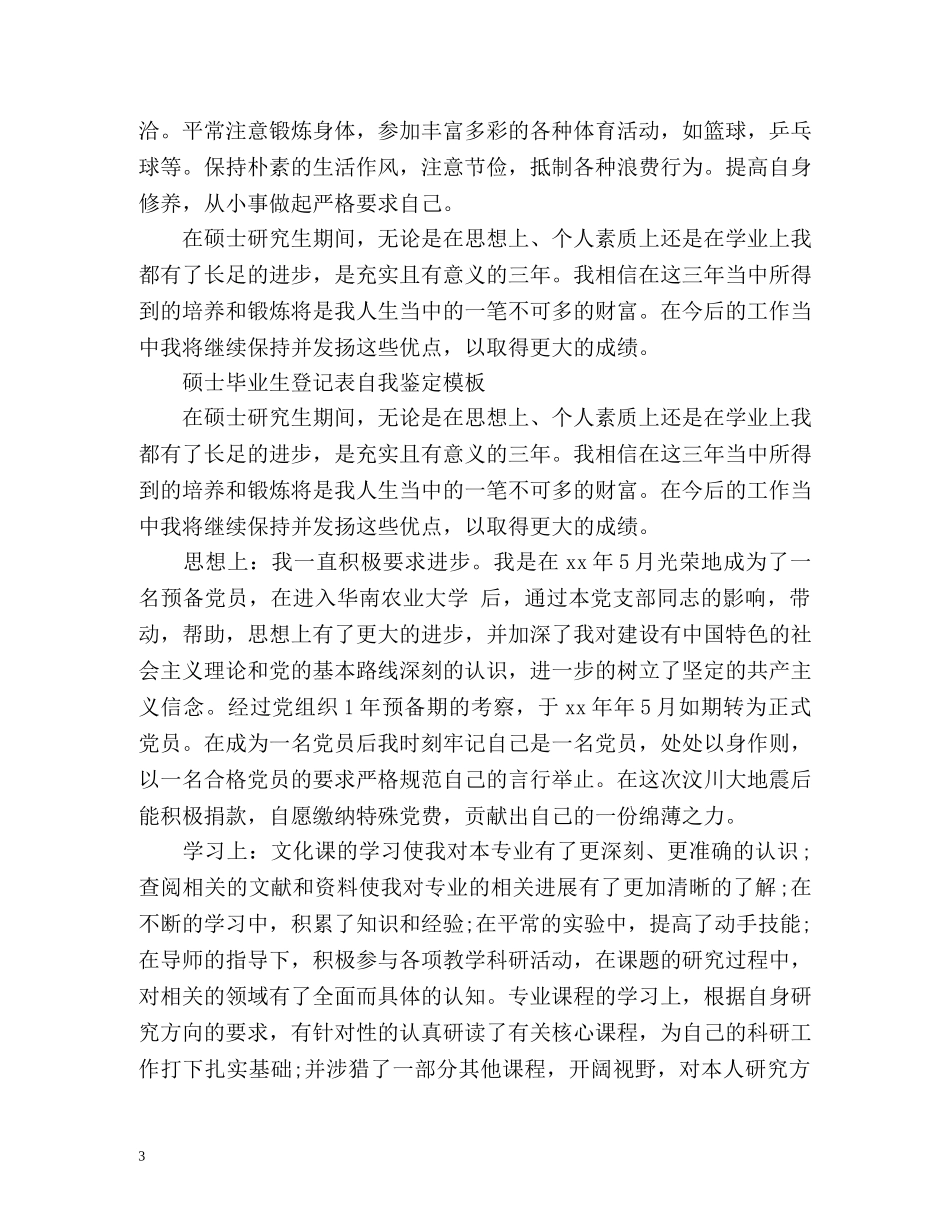 硕士毕业生登记表自我鉴定 _第3页