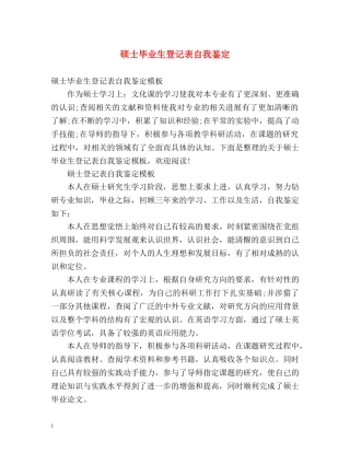 硕士毕业生登记表自我鉴定 