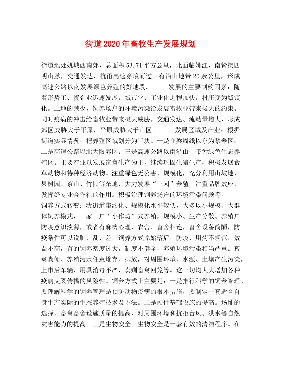 街道2024年畜牧生产发展规划 _第1页