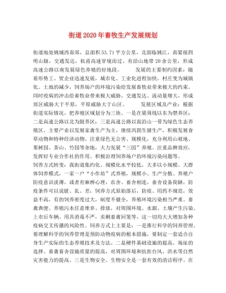 街道2024年畜牧生产发展规划 