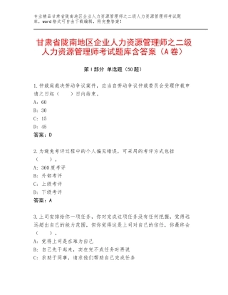 甘肃省陇南地区企业人力资源管理师之二级人力资源管理师考试题库含答案（A卷）
