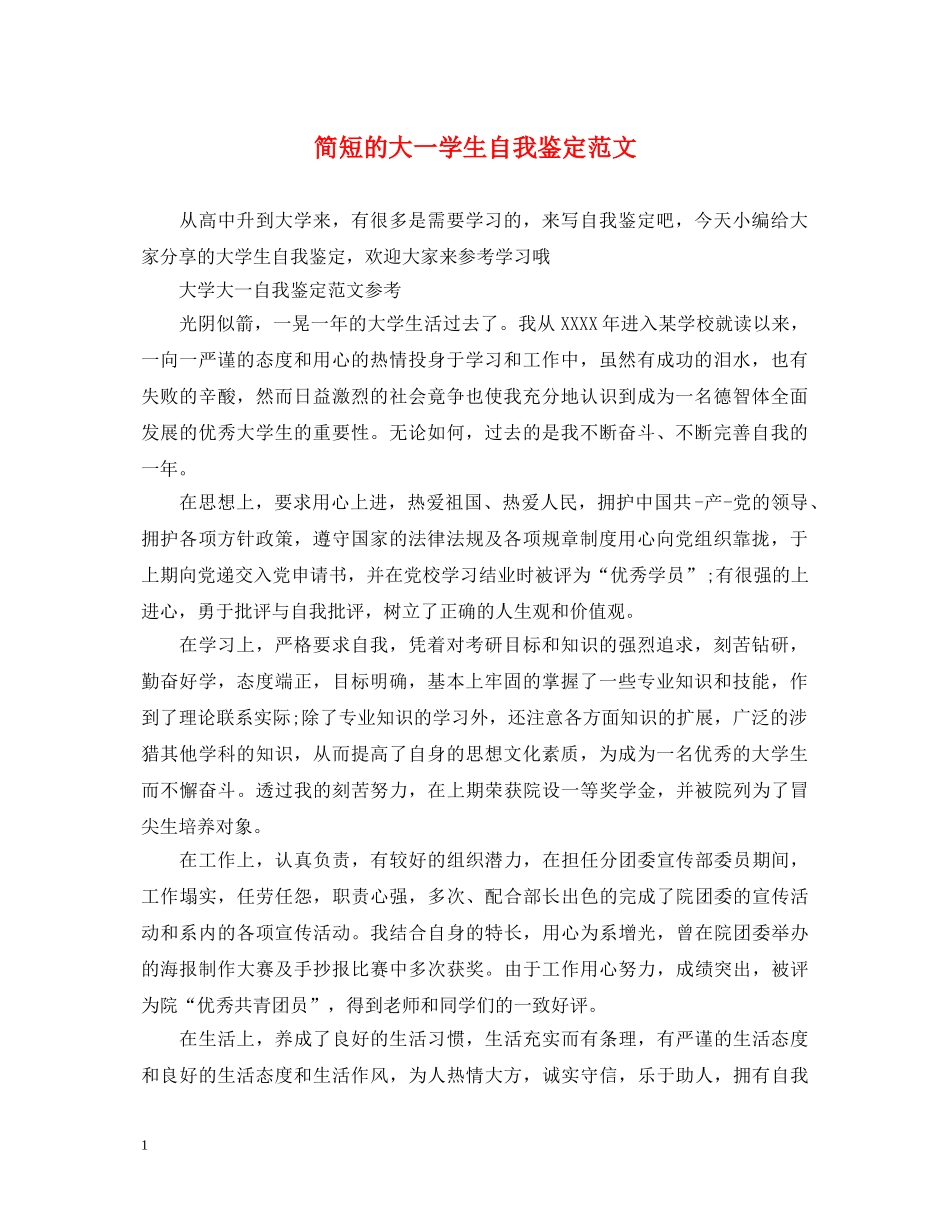 简短的大一学生自我鉴定范文 _第1页