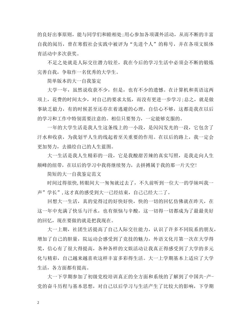 简短的大一学生自我鉴定范文 _第2页