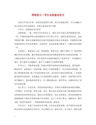简短的大一学生自我鉴定范文 