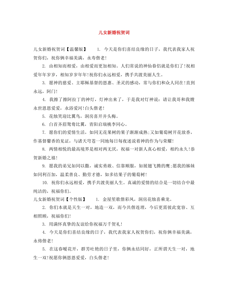 儿女新婚祝贺词 _第1页