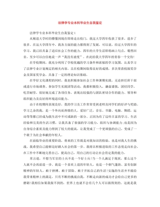 法律学专业本科毕业生自我鉴定 