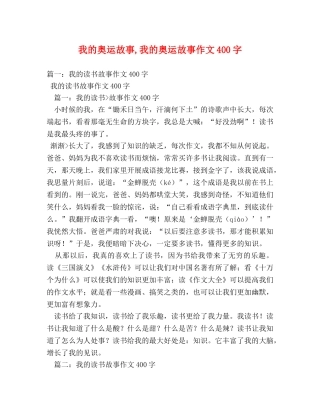我的奥运故事,我的奥运故事作文400字 