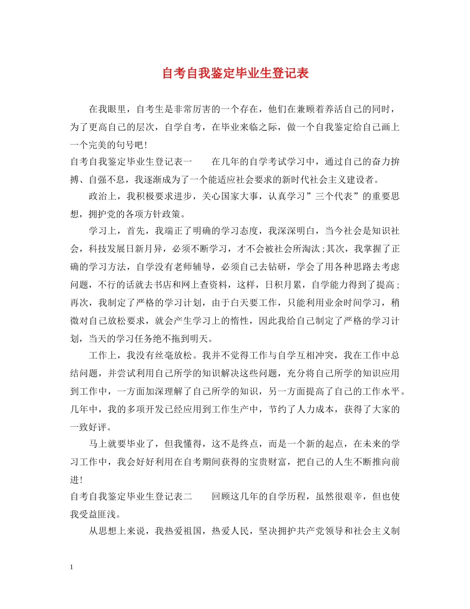 自考自我鉴定毕业生登记表 _第1页