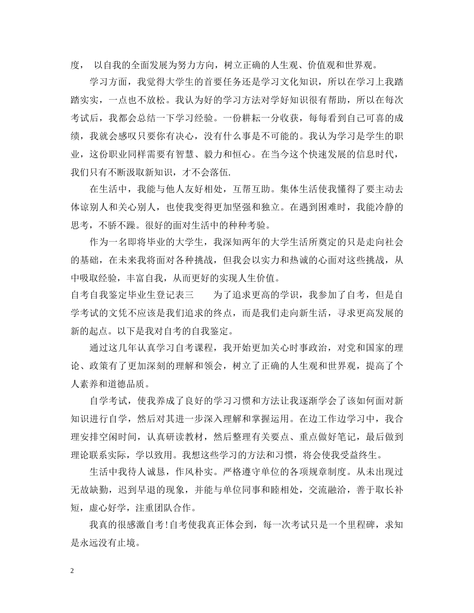 自考自我鉴定毕业生登记表 _第2页