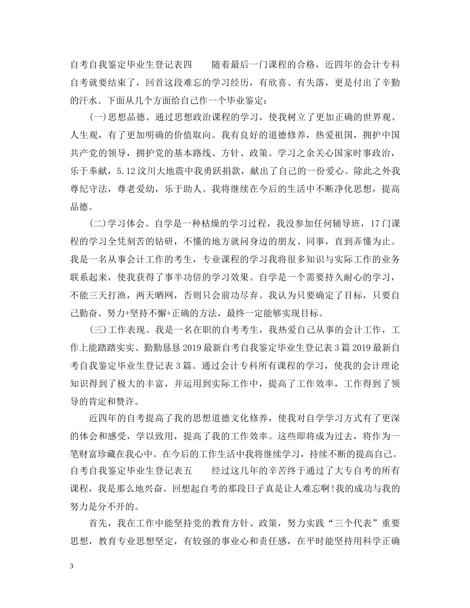 自考自我鉴定毕业生登记表 _第3页