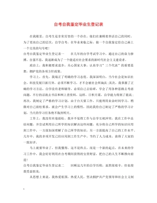 自考自我鉴定毕业生登记表 