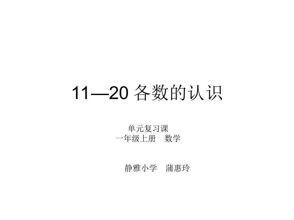 6-10的认识与加减法_第1页