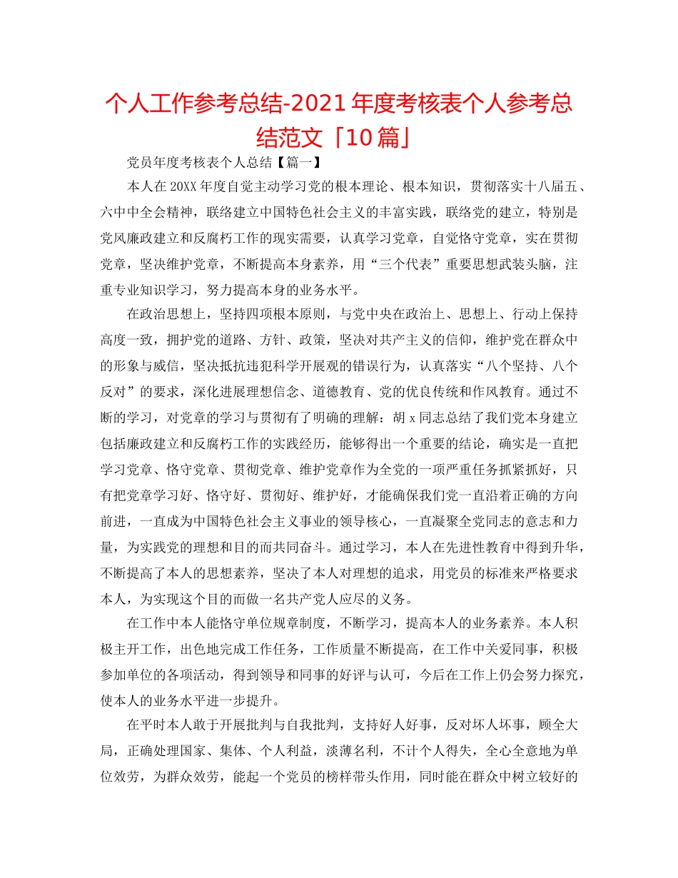 个人工作参考总结-2024年度考核表个人参考总结范文「10篇」 _第1页