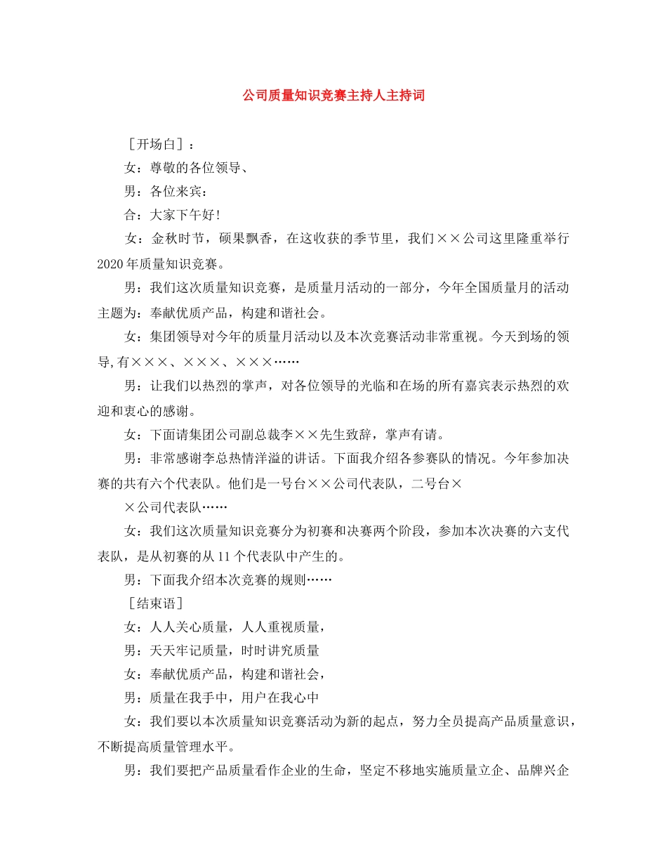 公司质量知识竞赛主持人主持词 _第1页