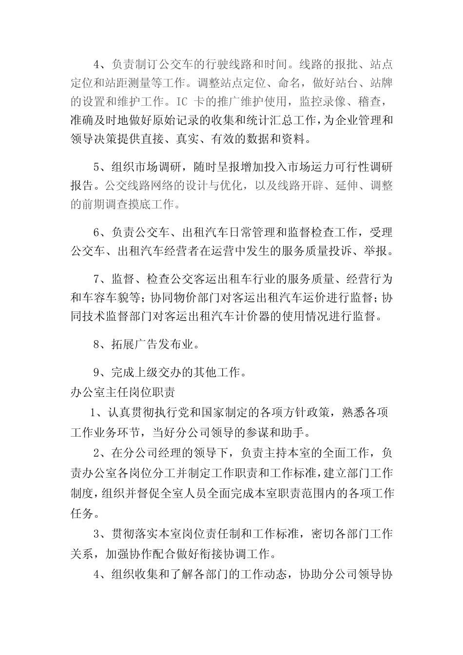 安仁巴士公共交通公司各科室岗位职责 _第2页