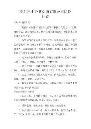 安仁巴士公共交通公司各科室岗位职责 