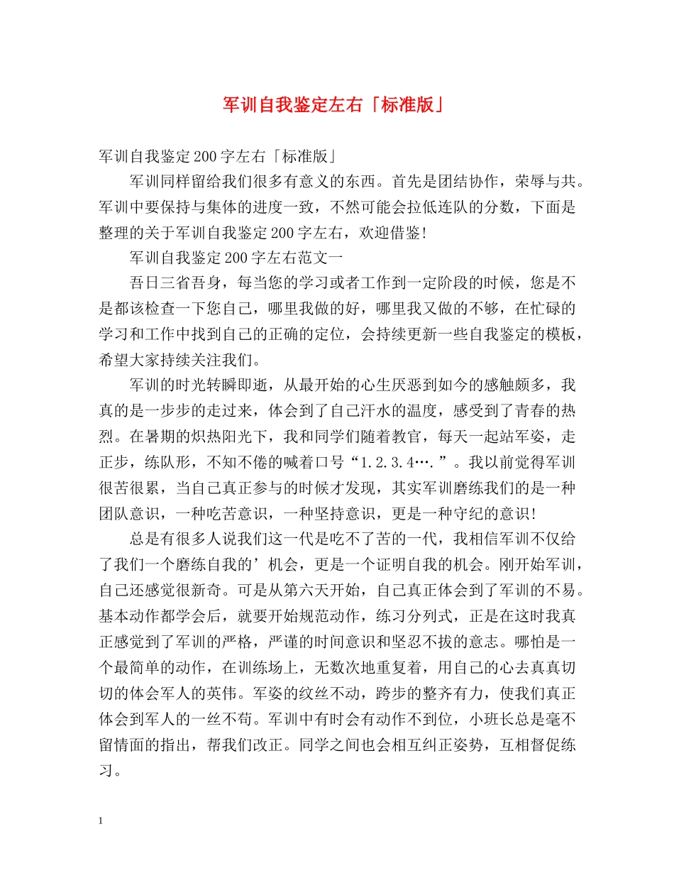 军训自我鉴定左右「标准版」 _第1页