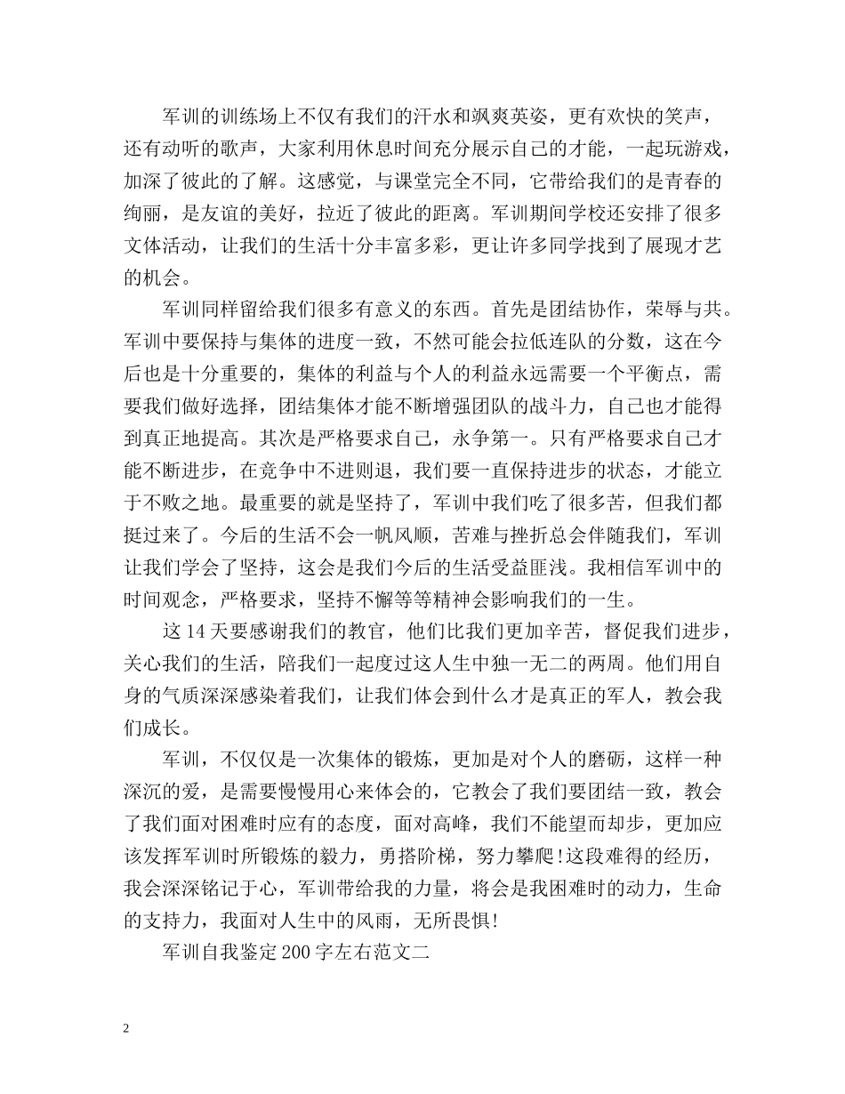 军训自我鉴定左右「标准版」 _第2页