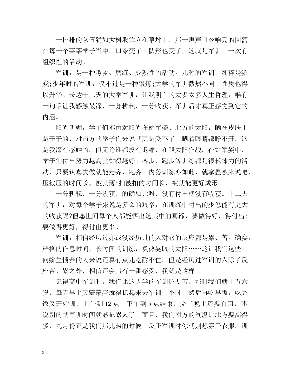 军训自我鉴定左右「标准版」 _第3页