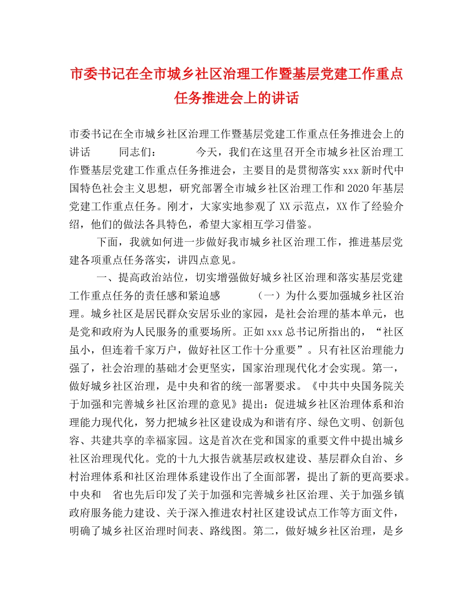 市委书记在全市城乡社区治理工作暨基层党建工作重点任务推进会上的讲话 _第1页