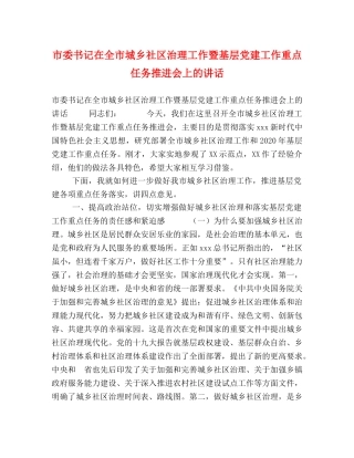市委书记在全市城乡社区治理工作暨基层党建工作重点任务推进会上的讲话 