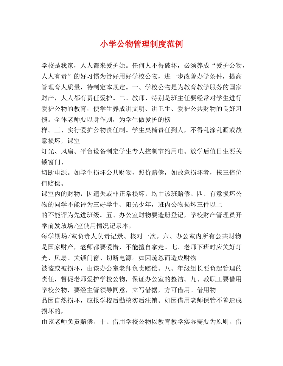小学公物管理制度范例 _第1页