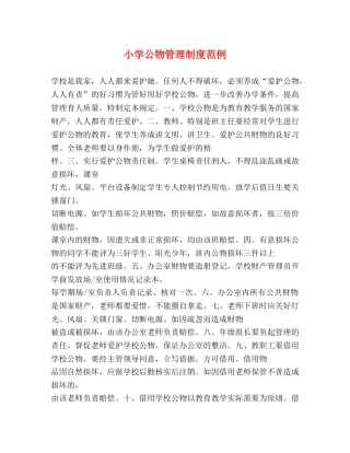 小学公物管理制度范例 