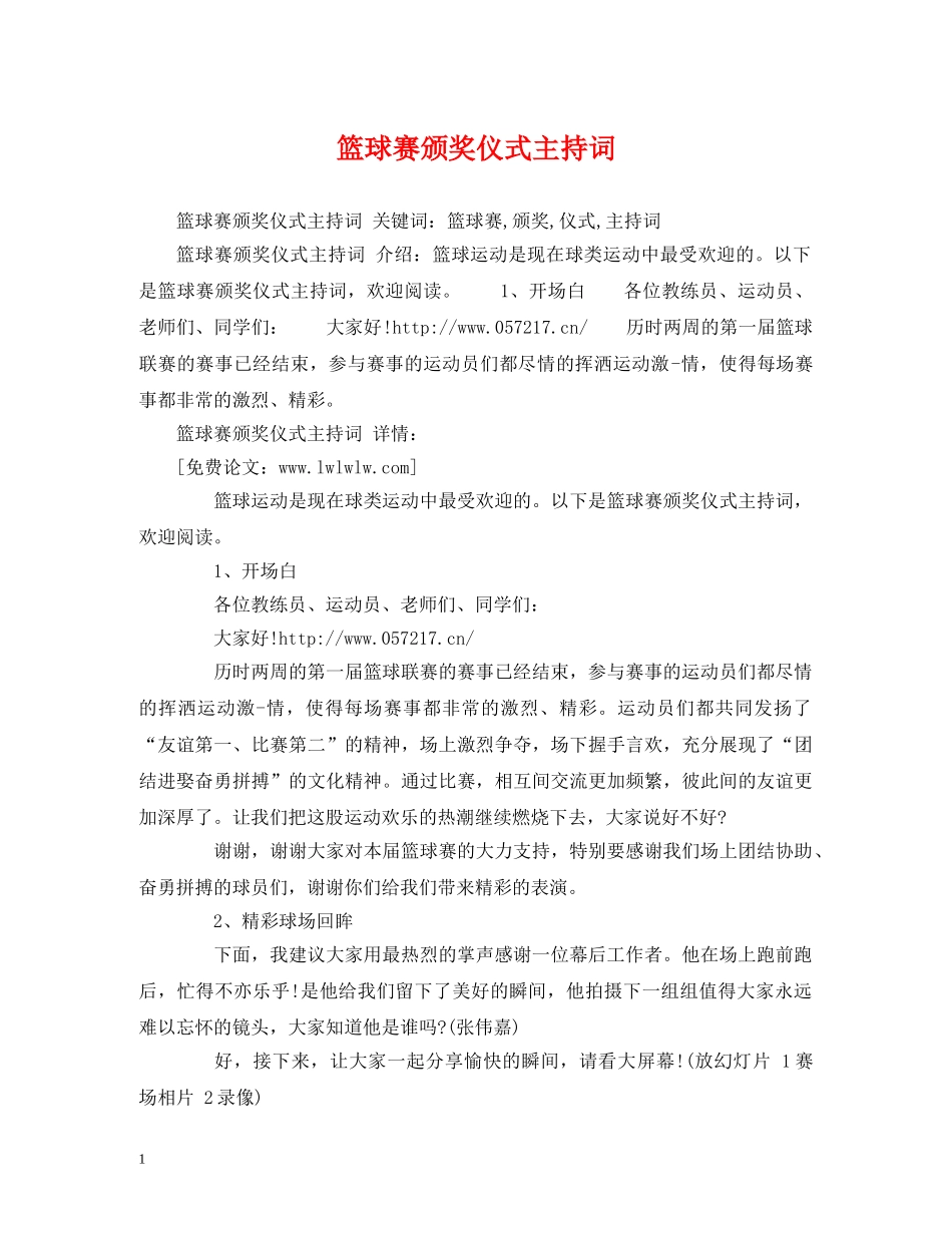 篮球赛颁奖仪式主持词 _第1页
