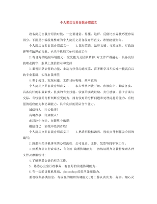 个人简历文员自我介绍范文 