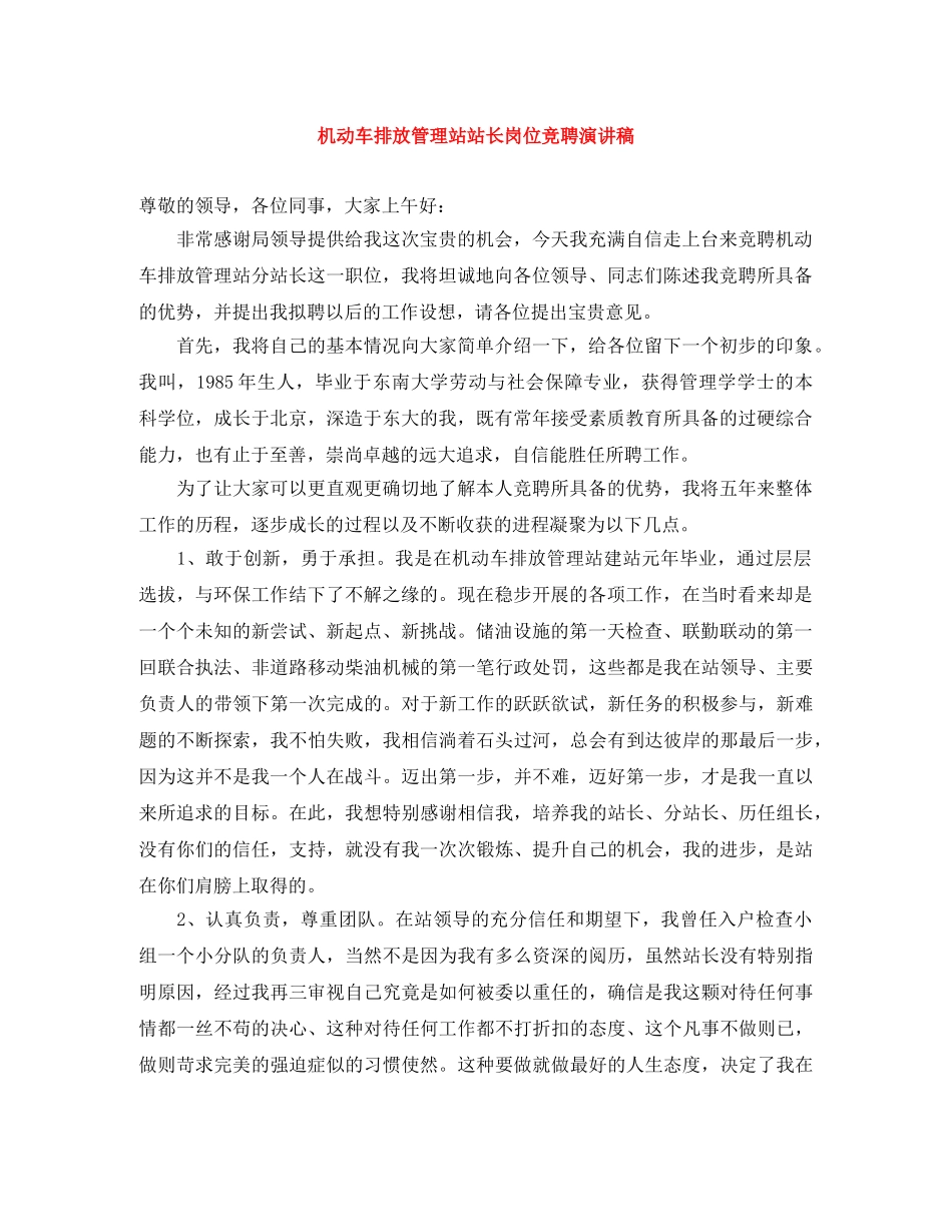 机动车排放管理站站长岗位竞聘演讲稿 _第1页