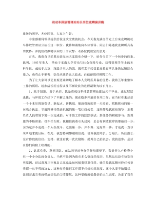 机动车排放管理站站长岗位竞聘演讲稿 