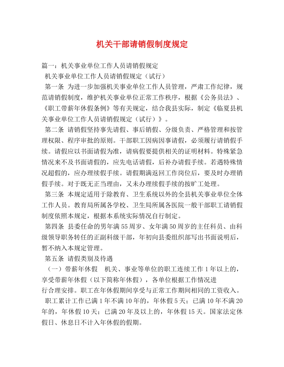 机关干部请销假制度规定 _第1页