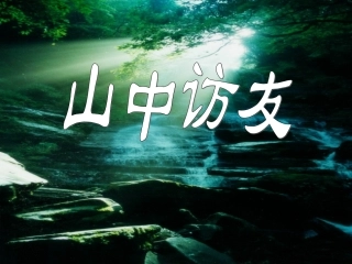 山中访友 (4)