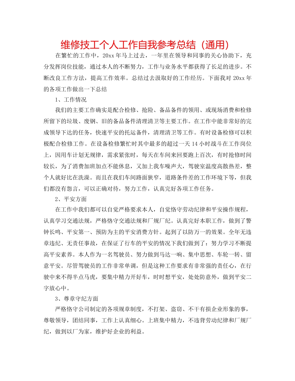 维修技工个人工作自我参考总结（通用） _第1页
