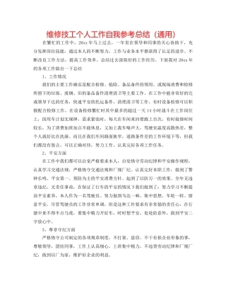 维修技工个人工作自我参考总结（通用） 