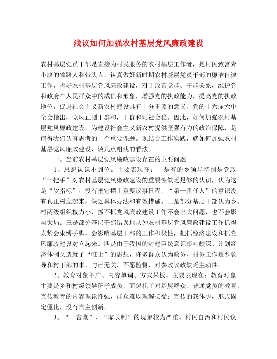 浅议如何加强农村基层党风廉政建设 _第1页
