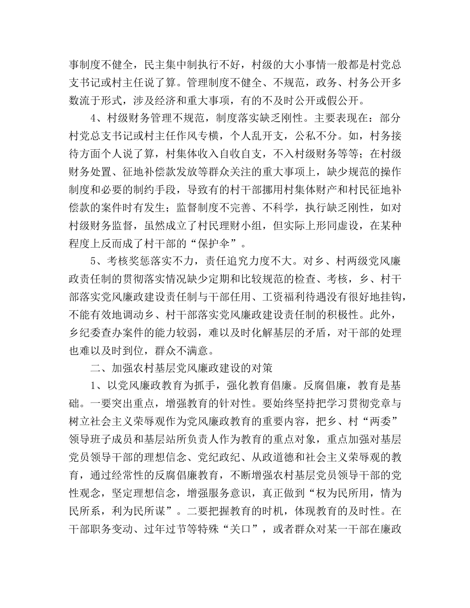 浅议如何加强农村基层党风廉政建设 _第2页
