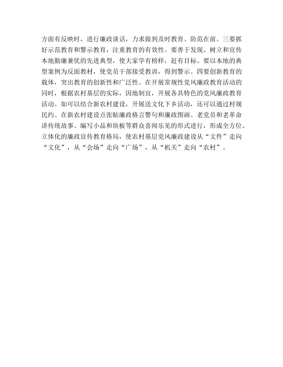 浅议如何加强农村基层党风廉政建设 _第3页