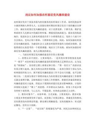 浅议如何加强农村基层党风廉政建设 